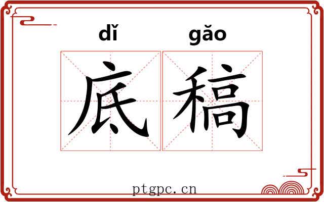 底稿