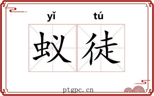 蚁徒