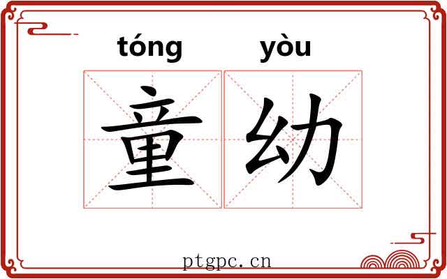 童幼