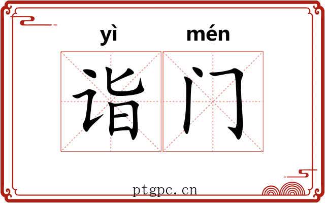 诣门