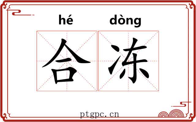 合冻 合冻