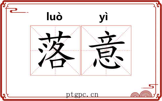 落意 落意