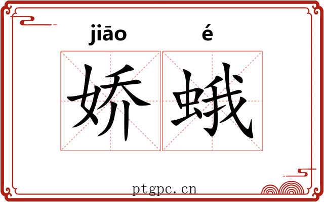 娇蛾