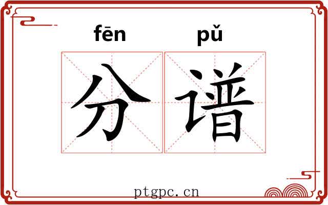 分谱 分谱