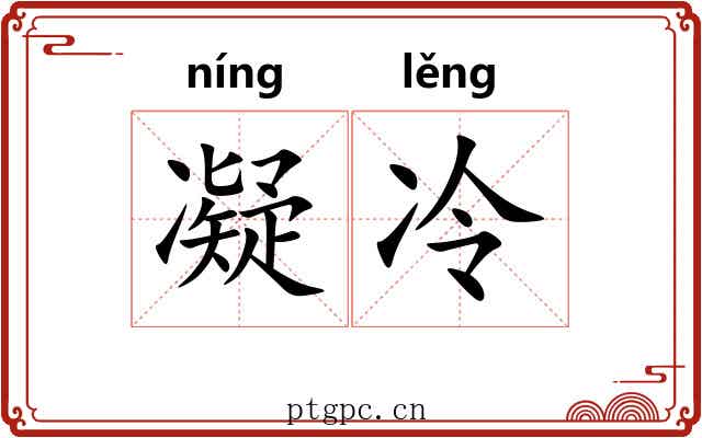 凝冷 凝冷