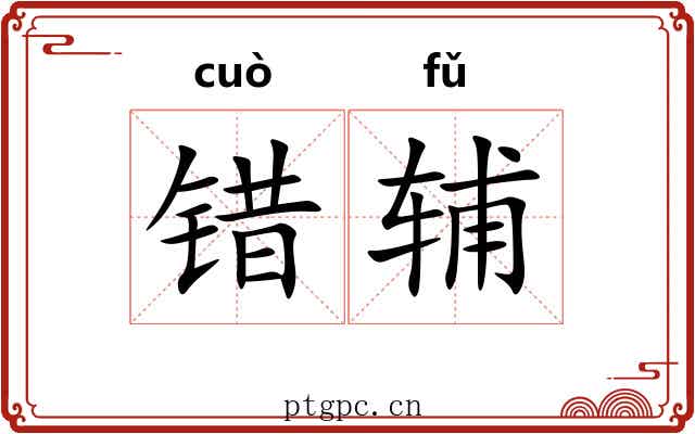 错辅 错辅