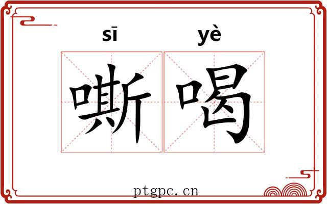 嘶喝