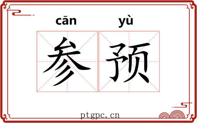 参预 参预