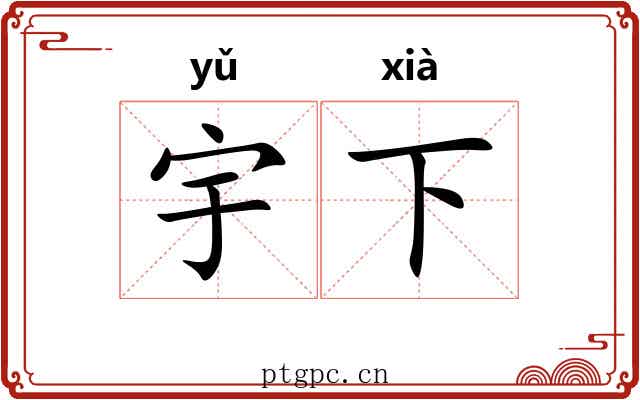 宇下 宇下