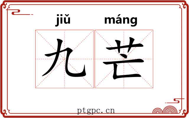 九芒