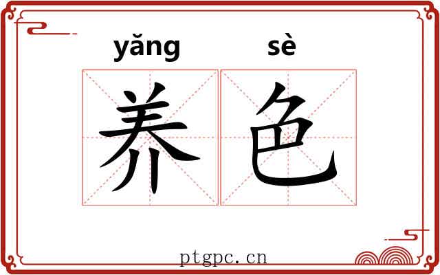 养色 养色