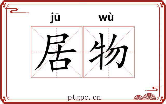 居物 居物