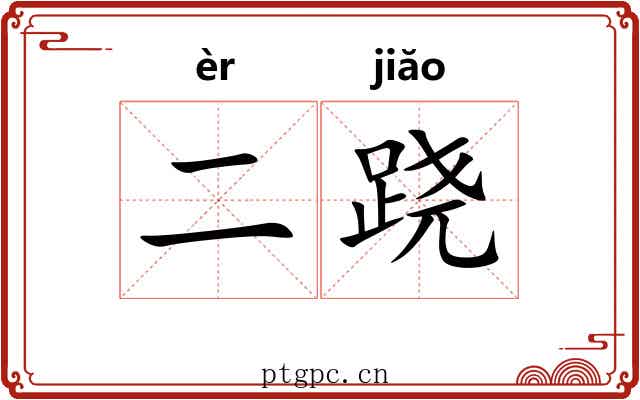 二跷