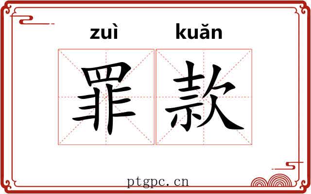 罪款 罪款