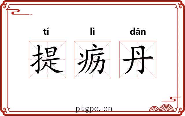 提疬丹