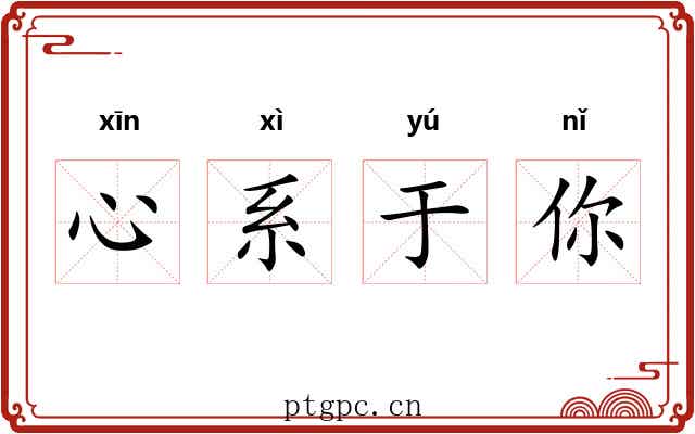 心系于你 心系于你
