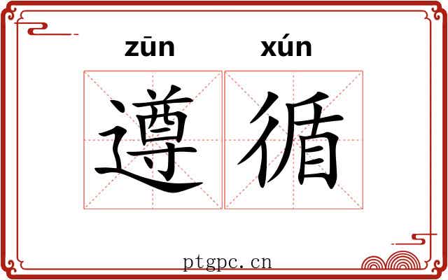 遵循 遵循