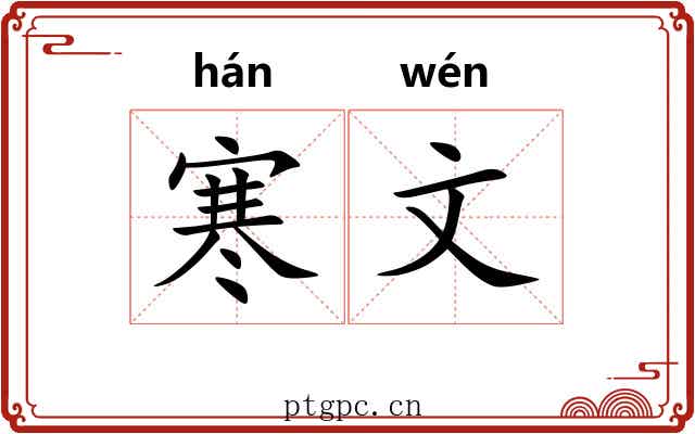 寒文 寒文