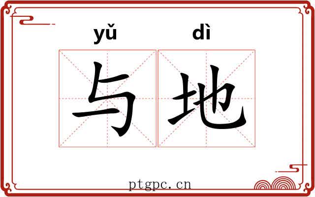 与地 与地