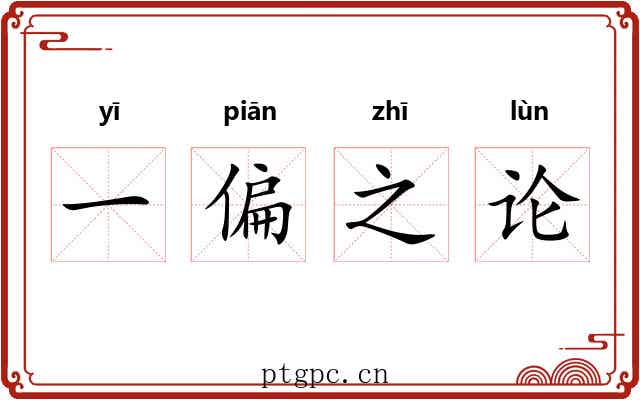 一偏之论