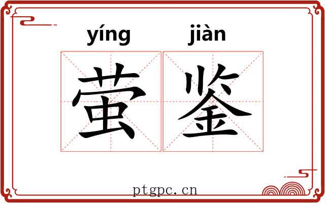 萤鉴