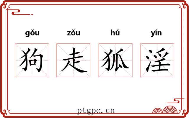 狗走狐淫 狗走狐淫