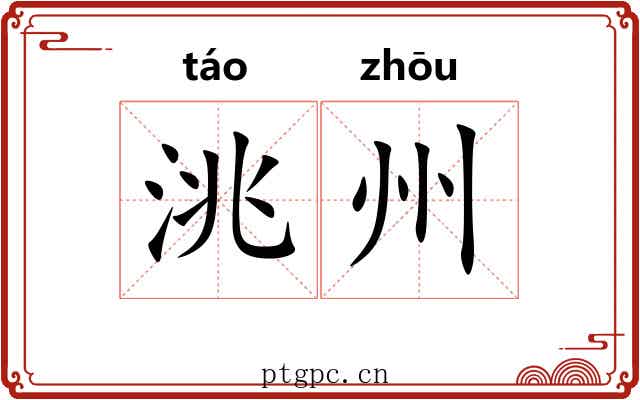 洮州 洮州