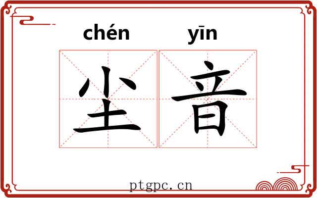 尘音