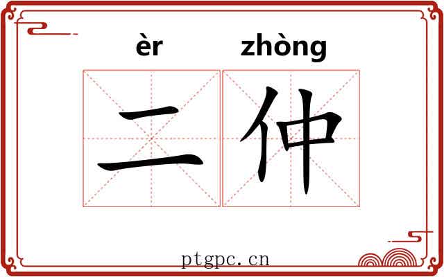 二仲