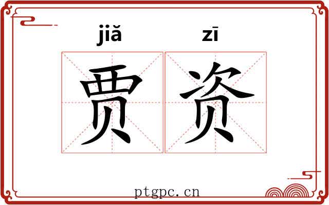 贾资