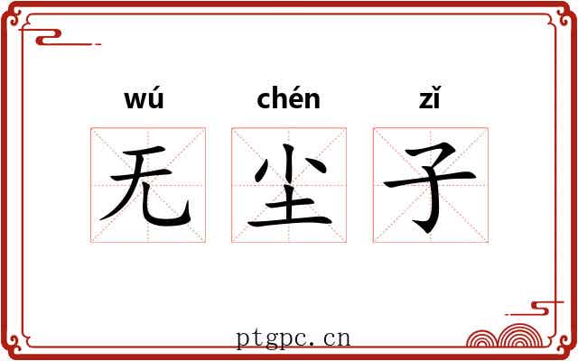 无尘子 无尘子