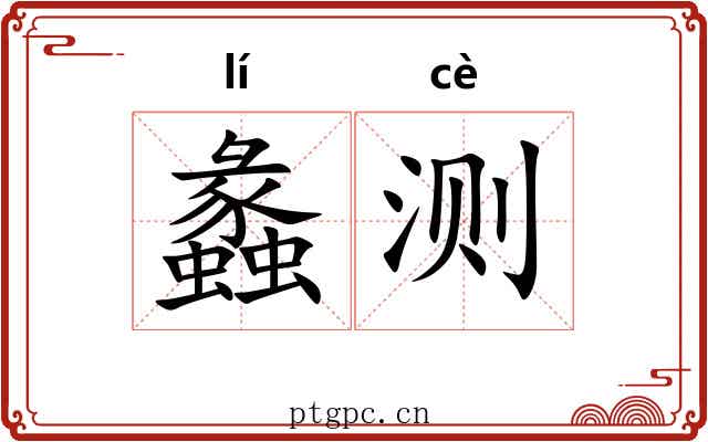 蠡测