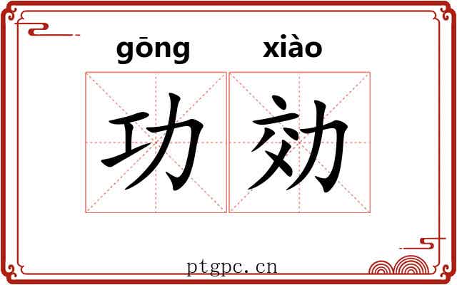 功効