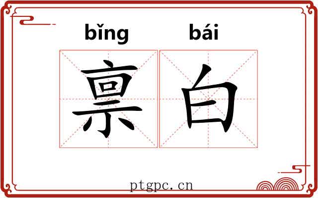 禀白 禀白