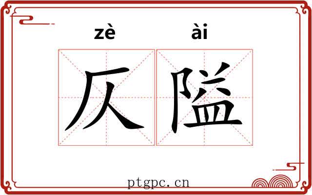 仄隘