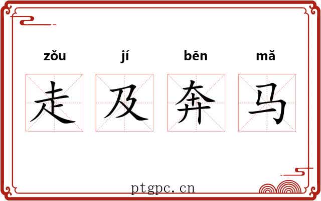 走及奔马