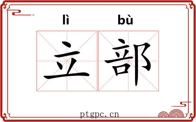 立部 立部