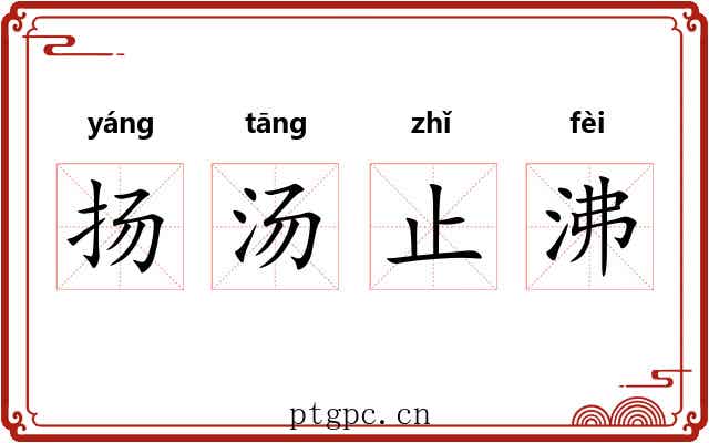 扬汤止沸 扬汤止沸