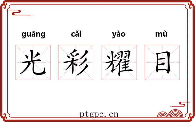 光彩耀目