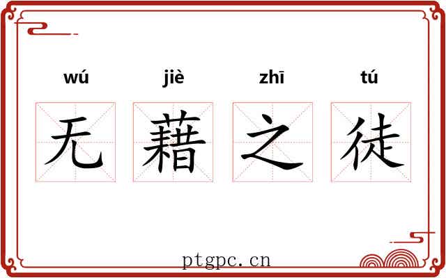 无藉之徒