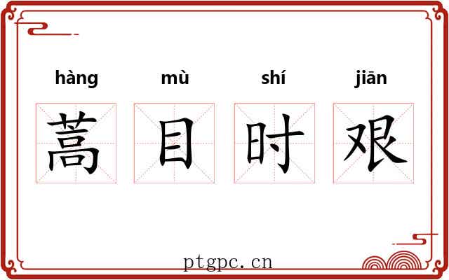 蒿目时艰 蒿目时艰