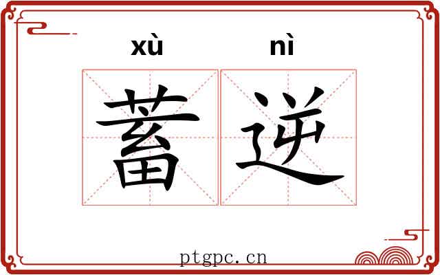 蓄逆