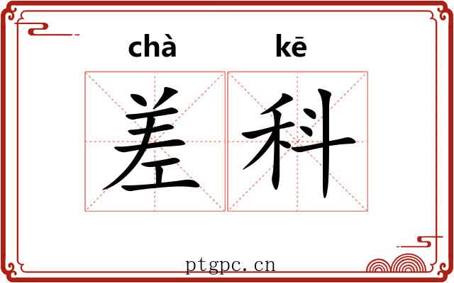 差科 差科