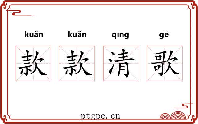 款款清歌 款款清歌
