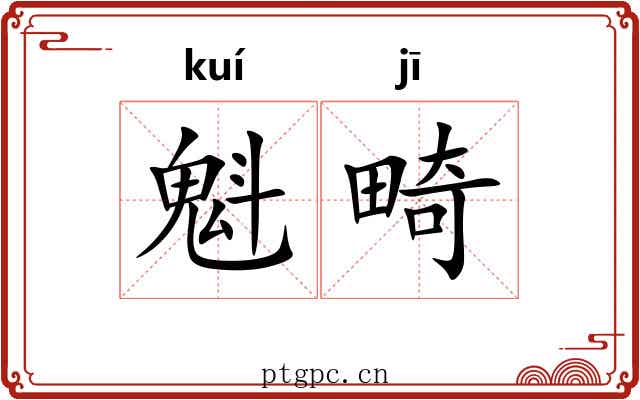 魁畸