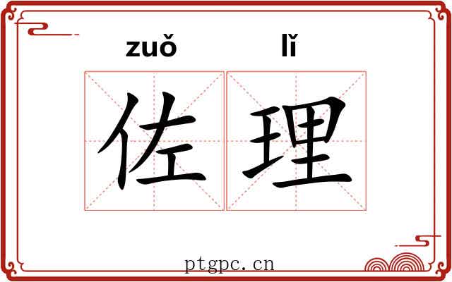 佐理 佐理