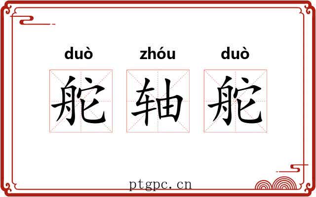 舵轴舵