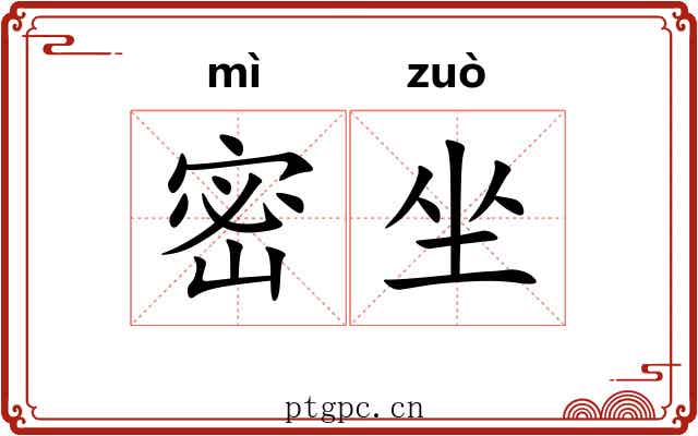 密坐 密坐