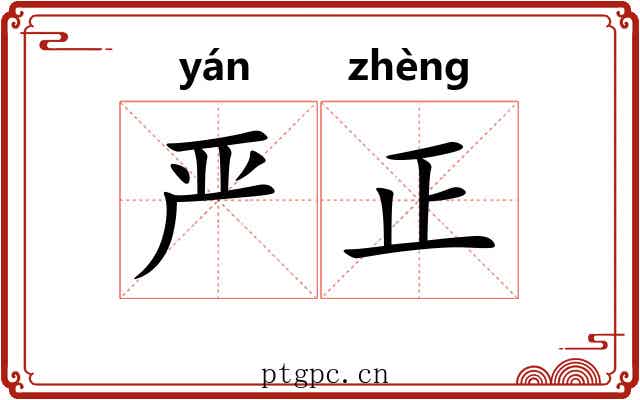 严正