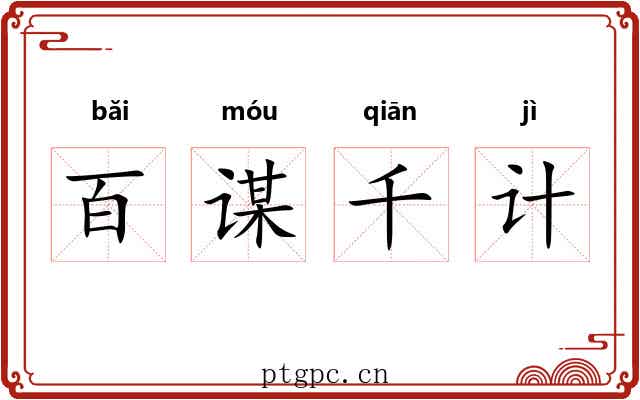 百谋千计 百谋千计